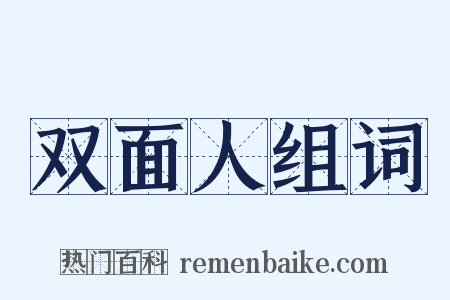 双面人组词是什么意思的图片